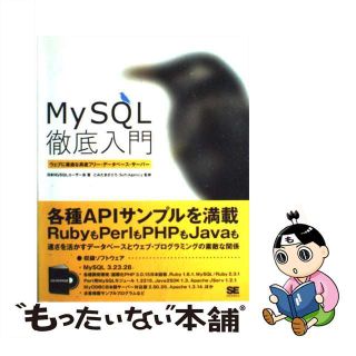 【中古】 ＭｙＳＱＬ徹底入門 ウェブに最適な高速フリー・データベース・サーバー/翔泳社/日本ＭｙＳＱＬユーザー会(その他)