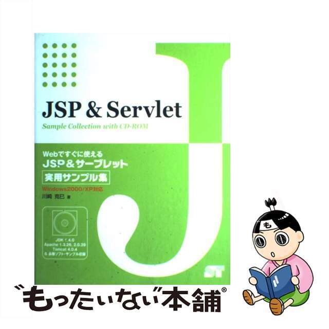 ＪＳＰ　＆サーブレット実用サンプル集 Ｗｅｂですぐに使える/ソーテック社/川崎克巳