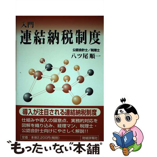 新入社員諸君へおくるビジネスマン入門 国際・情報化時代のサラリーマン心得/中央経済社/小山敬次郎