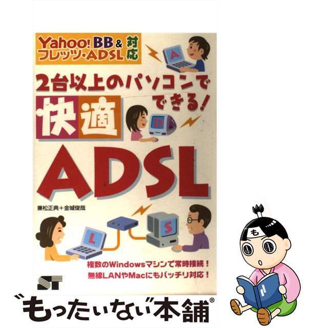 ２台以上のパソコンでできる！快適ＡＤＳＬ（えーでぃーえすえる） Ｙａｈｏｏ！　ＢＢ　＆フレッツ・ＡＤＳＬ対応/ソーテック社/兼松正典