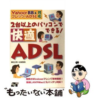 【中古】 ２台以上のパソコンでできる！快適ＡＤＳＬ（えーでぃーえすえる） Ｙａｈｏｏ！　ＢＢ　＆フレッツ・ＡＤＳＬ対応/ソーテック社/兼松正典(その他)