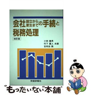 【中古】 会社設立から更生までの手続と税務処理 ４訂版/財経詳報社/小林健男(その他)