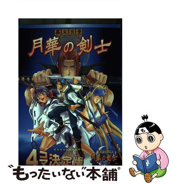 【中古】 幕末浪漫月華の剣士 4コマ決定版/新声社/コミックゲーメスト編集部 エンタメ/ホビーの漫画(青年漫画)の商品写真