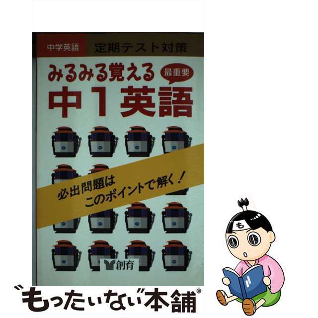 みるみる覚える中１英語/創育もったいない本舗書名カナ