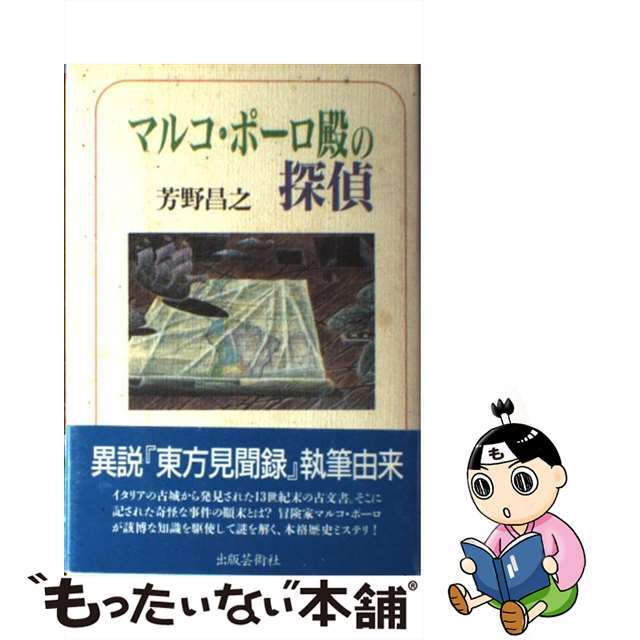 バイヤー厳選用品 【中古】 マルコ・ポーロ殿の探偵/出版芸術社/芳野昌之 人文+社会