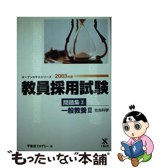 教員採用試験問題集 ３（２００３年度）/ティーエーネットワーク/東京アカデミー