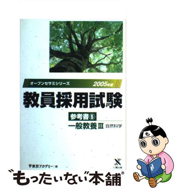 教員採用試験参考書 ５（２００５年度）/ティーエーネットワーク/東京アカデミー