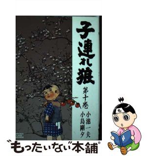 子連れ狼の通販 200点以上 | フリマアプリ ラクマ