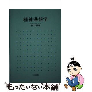 精神保健学/清風堂書店/鈴木英鷹