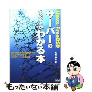 【中古】 Ｌｉｎｕｘ／ＦｒｅｅＢＳＤサーバーのすべてがわかる本/ソシム/高原尚志(その他)