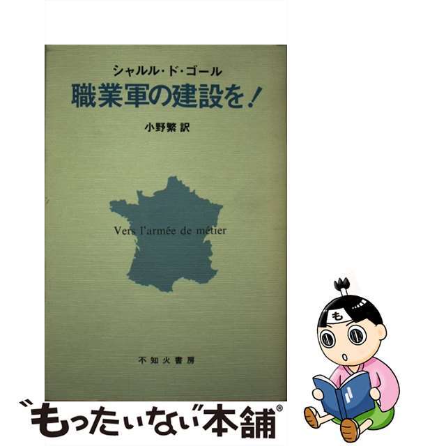 【中古】 職業軍の建設を!/不知火書房/シャルル・ド・ゴール エンタメ/ホビーの本(人文/社会)の商品写真