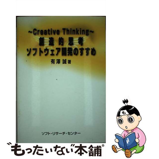 適切な価格 【中古】創造的思考ソフトウェア開発のすすめ /ソフト