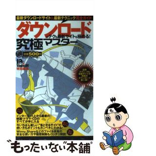 【中古】 ダウンロードのテクも最新サイトも極める！ 最新ダウンロードサイト＆最新テクニック完全ガイド/晋遊舎(住まい/暮らし/子育て)