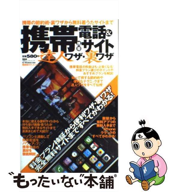 【中古】 携帯電話＆携帯サイトの達人ワザ・裏ワザ 携帯の節約術・裏ワザから無料着うたサイトまで/晋遊舎 エンタメ/ホビーの本(人文/社会)の商品写真