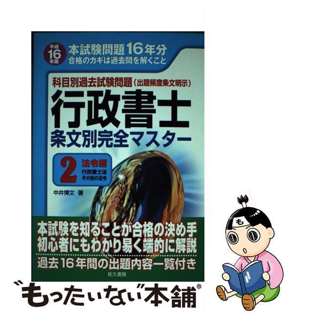 行政書士条文別完全マスター 科目別過去試験問題 平成１６年版　２/佐久書房/中井博文