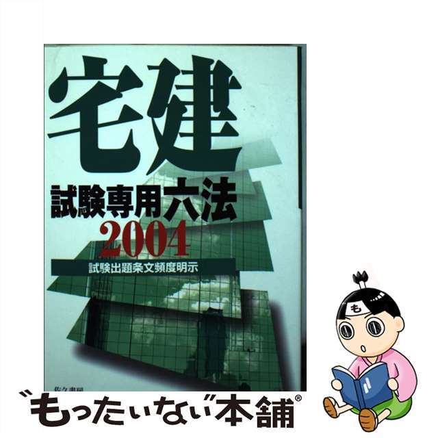 宅建試験専用六法 試験出題条文頻度明示 ２００４年版/佐久書房/宅建ゼミ編集部