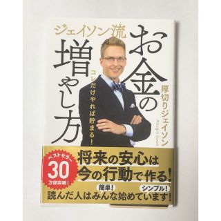 ジェイソン流お金の増やし方(ビジネス/経済)