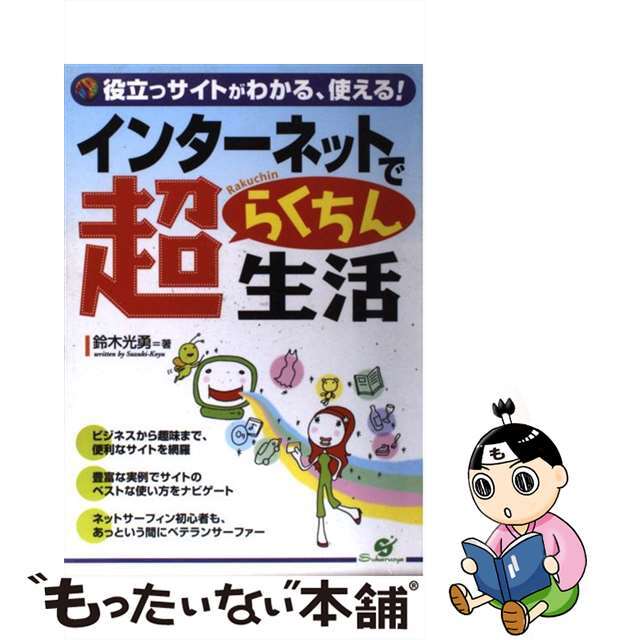 インターネットで超らくちん生活 役立つサイトがわかる、使える！/すばる舎/鈴木光勇