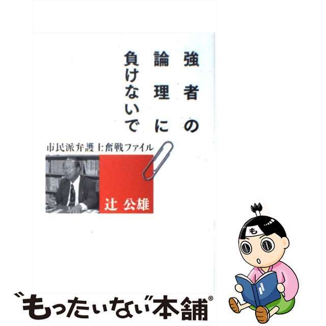 【中古】 強者の論理に負けないで 市民派弁護士奮戦ファイル/せせらぎ出版/辻公雄 エンタメ/ホビーの本(文学/小説)の商品写真
