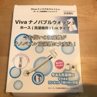 専用 Viva ナノバブルウォッシュ ホース (洗濯機用)の通販 by えみ's