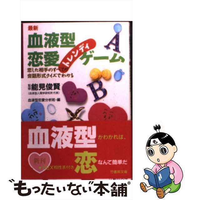 最新血液型恋愛トレンディゲーム オシャレな恋愛トーククイズ/竹書房/血液型恋愛分析班