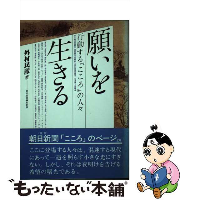 【中古】 願いを生きる 行動する『こころ』の人々/地湧社/外村民彦 エンタメ/ホビーのエンタメ その他(その他)の商品写真