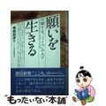 【中古】 願いを生きる 行動する『こころ』の人々/地湧社/外村民彦