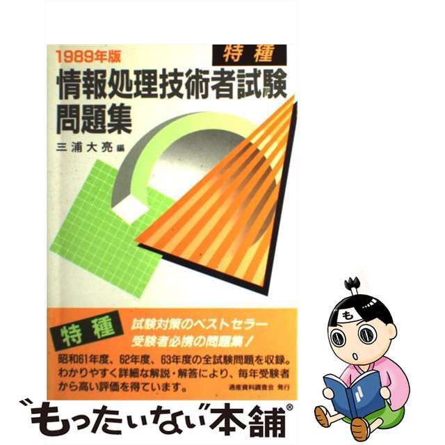 情報処理技術者試験問題集 １９８９年版/通産資料調査会/三浦大亮