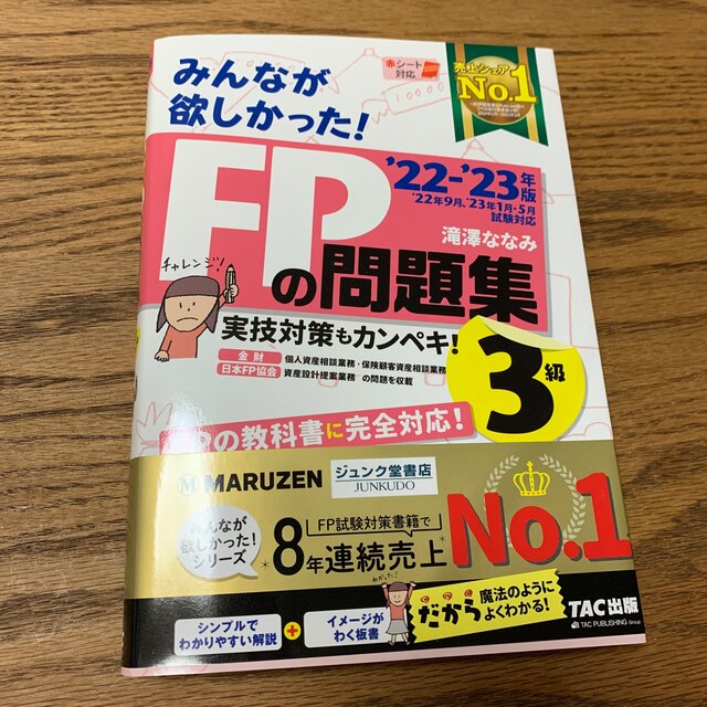 TAC出版(タックシュッパン)のみんなが欲しかった！ＦＰの問題集３級 ２０２２－２０２３年版 エンタメ/ホビーの本(資格/検定)の商品写真