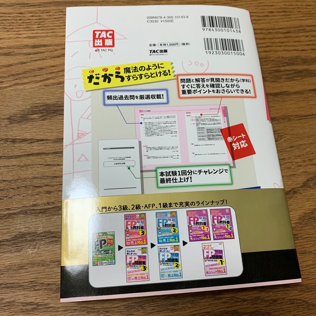 TAC出版(タックシュッパン)のみんなが欲しかった！ＦＰの問題集３級 ２０２２－２０２３年版 エンタメ/ホビーの本(資格/検定)の商品写真