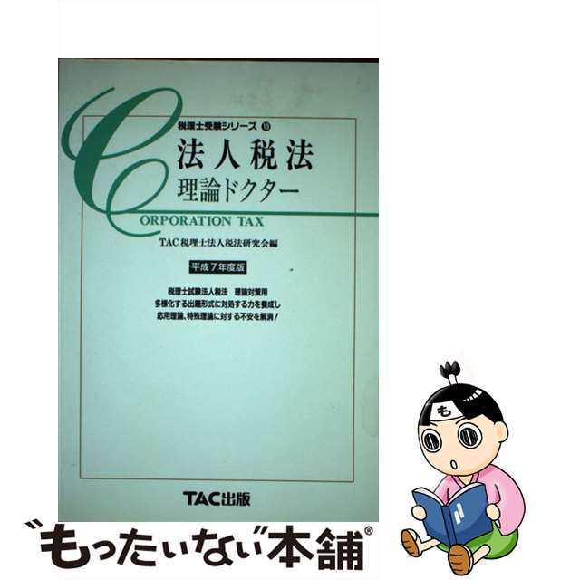 法人税法＜理論ドクター＞ 平成７年度版/ＴＡＣ