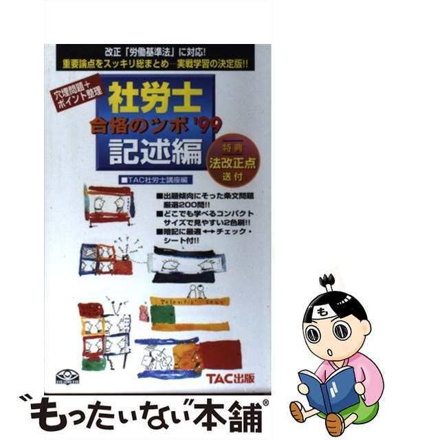 社労士合格のツボ 記述編 ’99 穴埋問題プラスポイント整理