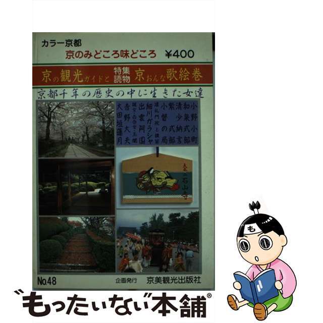 京のみどころ・味どころ ｎｏ．４８/京美観光出版社/京美観光出版社