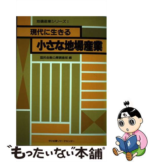 現代に生きる小さな地場産業/中小企業リサーチセンター/国民金融公庫