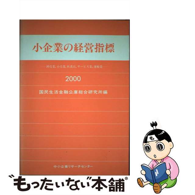 【中古】 小企業の経営指標 卸売業，小売業，飲食店，サービ/中小企業リサーチセンター/国民生活金融公庫 エンタメ/ホビーのエンタメ その他(その他)の商品写真