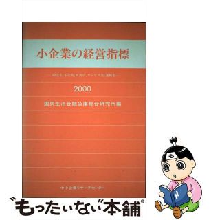 【中古】 小企業の経営指標 卸売業，小売業，飲食店，サービ/中小企業リサーチセンター/国民生活金融公庫(その他)