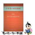 【中古】 小企業の経営指標 卸売業，小売業，飲食店，サービ/中小企業リサーチセン