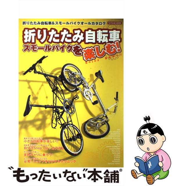 【中古】 折りたたみ自転車・スモールバイクを楽しむ! Enjoyまめチャリ/辰巳出版 エンタメ/ホビーの本(趣味/スポーツ/実用)の商品写真