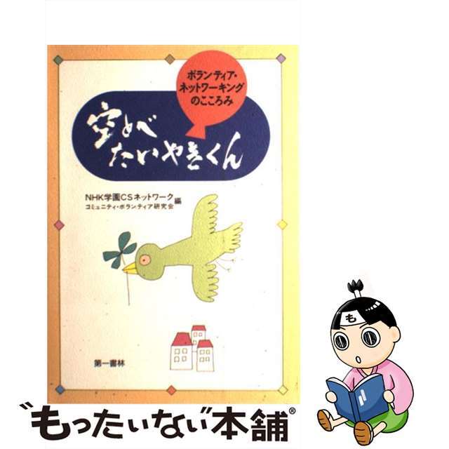 空とべたいやきくん ボランティア・ネットワーキングのこころみ/第一書林/ＮＨＫ学園ＣＳネットワークコミュニティ・