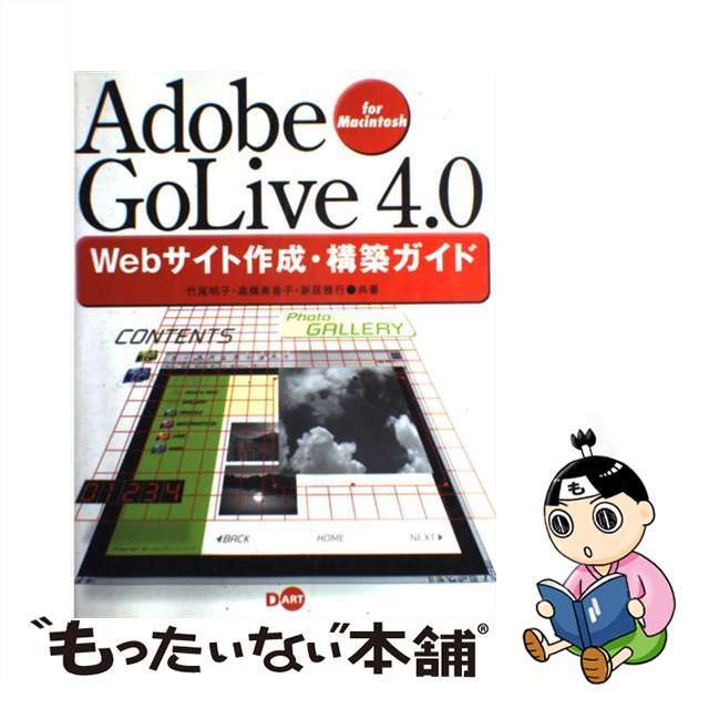 【日本製】　中古】Ａｄｏｂｅ　Ｗｅｂサイト作成・構築ガイド　14600円引き　Ｆｏｒ　Ｍａｃｉｎｔｏｓｈ/ディー・アート/竹尾明子　ＧｏＬｉｖｅ　４．０