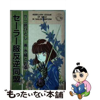 【中古】 セーラー服反逆同盟/大都社/水縞とおる(青年漫画)