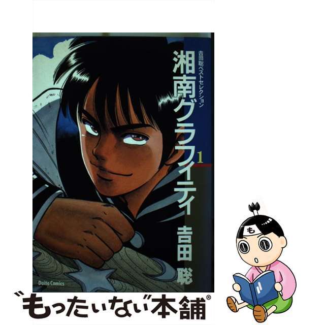 【中古】 湘南グラフィティ 1/大都社/吉田聡 エンタメ/ホビーの漫画(その他)の商品写真