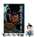 【中古】 湘南グラフィティ 1/大都社/吉田聡
