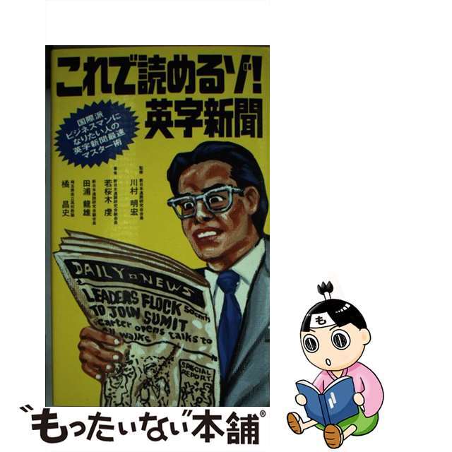 これで読めるゾ！英字新聞 国際派ビジネスマンになりたい人の英字新聞最速マスタ/ダイエックス出版/若桜木虔