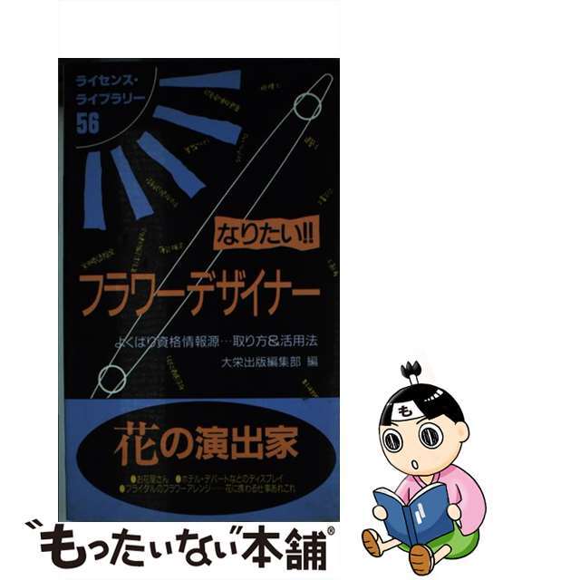 なりたい！！フラワーデザイナー よくばり資格情報源…取り方＆活用法/ダイエックス出版/大栄出版ダイエイシユツパンシリーズ名