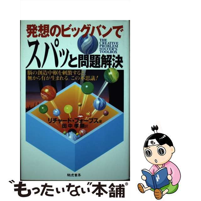 【中古】 発想のビッグバンでスパッと問題解決 脳の創造中枢を刺激すると、無から有が生まれる。この/きこ書房/リチャード・フォーブス エンタメ/ホビーのエンタメ その他(その他)の商品写真