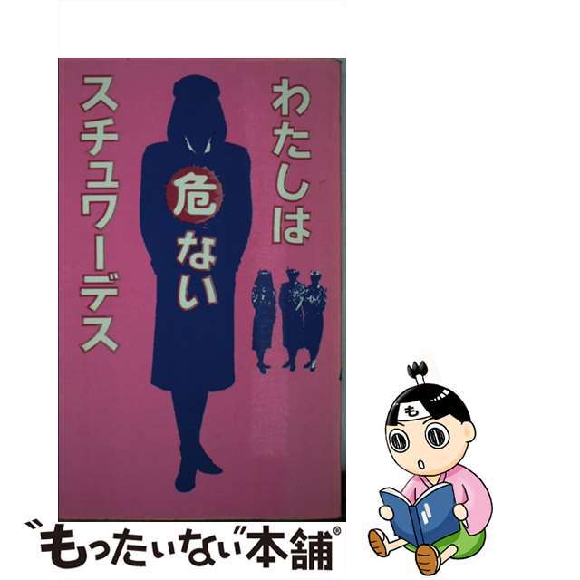 【中古】 わたしは危ないスチュワーデス 制服の裏の秘密全部見せます!!/データハウス/福本聖子 エンタメ/ホビーの本(ビジネス/経済)の商品写真