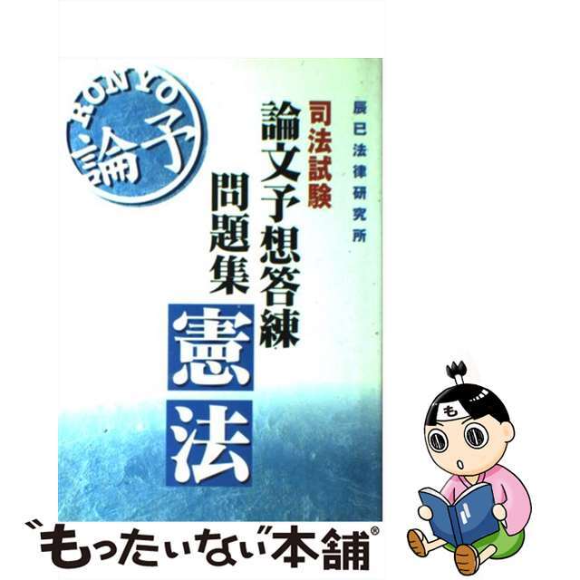 論文予想答練問題集 憲法/辰已法律研究所 論文予想答練問題集 憲法/辰已法律研究所