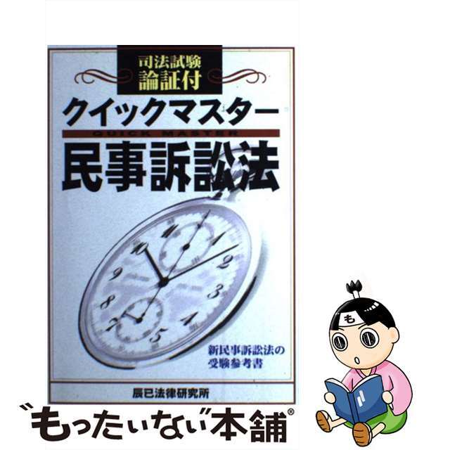 中古】クイックマスター民事訴訟法 司法試験論証付/辰已法律研究所
