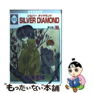 【中古】 Ｓｉｌｖｅｒ　ｄｉａｍｏｎｄ １０/冬水社/杉浦志保(その他)